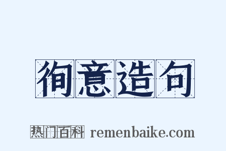 徇意造句是什么意思的图片